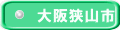 大阪狭山市