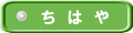ち は や
