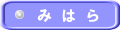み は ら