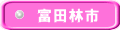 富田林市