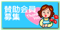 賛助会員 募集